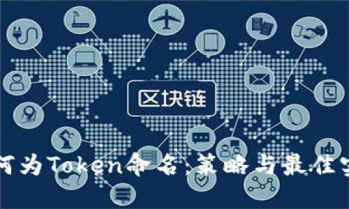 如何为Token命名：策略与最佳实践