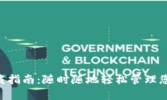 CoinPay下载指南：随时随地轻松管理您的数字资产