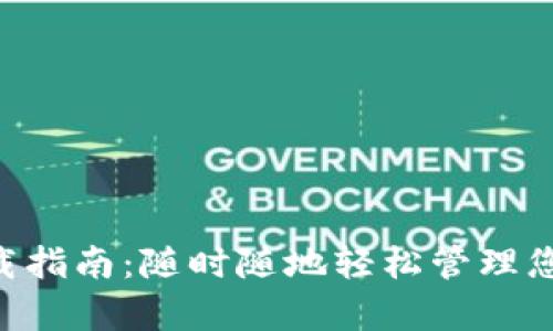 CoinPay下载指南：随时随地轻松管理您的数字资产