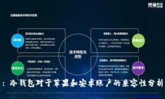 : 冷钱包对于苹果和安卓账户的兼容性分析