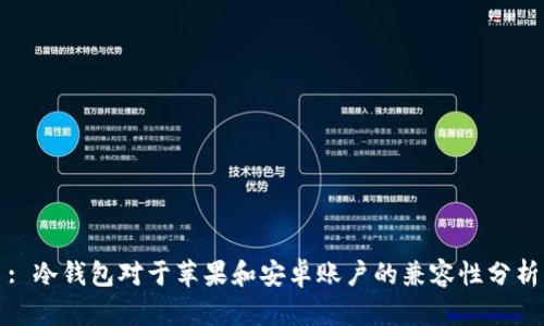: 冷钱包对于苹果和安卓账户的兼容性分析