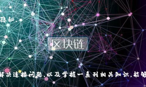 冷钱包连接不上节点的解决方案与常见问题解析
冷钱包, 节点连接, 加密货币/guanjianci

引言
在加密货币时代，冷钱包作为一种安全存储数字资产的方案，逐渐受到许多投资者的青睐。然而，使用冷钱包的人士往往会遇到连接不上节点的问题。节点的作用至关重要，它们不仅帮助用户进行交易验证，还确保区块链网络的正常运作。当冷钱包无法连接到节点时，投资者可能会面临无法查看余额、无法发送交易等困扰，这不仅影响了用户体验，也增加了资金风险。
本文将详细探讨冷钱包连接不上节点的原因、解决方案，并针对这一问题提出相应的建议。同时，还将分析与此问题相关的常见问题，以帮助用户更好地理解和应对冷钱包使用中的挑战。

一、冷钱包概述
冷钱包是一种离线存储数字货币的工具，它不连接互联网，因此其安全性较高。用户在使用冷钱包时，私钥不会暴露在网络上，从而减少了黑客攻击的风险。冷钱包通常有几种形式：硬件钱包、纸钱包和离线软件钱包等。
硬件钱包是目前最受欢迎的选择之一，例如Ledger和Trezor，它们提供了良好的用户体验和强大的安全性。而纸钱包则是将公钥和私钥打印到纸上的方式，虽然安全性高，但在实际使用中容易因为物理损坏或丢失而面临风险。

二、冷钱包连接不上节点的原因分析
冷钱包连接不上节点的问题，可能由多种原因导致。以下是一些常见的原因分析：
1. **网络连接问题**：冷钱包需要通过计算机或移动设备连接互联网，如果网络不稳定或网络设置有误，将无法成功连接到节点。
2. **节点地址错误**：用户在设置冷钱包时，如果输入了错误的节点地址，将直接导致连接失败。节点地址必须确保是准确的，且在运行状态。
3. **节点维护或故障**：区块链网络中的节点并非总是在线，当节点进行维护或出现故障时，冷钱包可能无法连接到此节点。
4. **软件版本不兼容**：如果用户的冷钱包软件版本过旧，而关联的节点需要更新的协议，可能同样导致连接失败。
5. **防火墙和安全软件冲突**：有些情况下，用户的防火墙或安全软件会阻止冷钱包应用程序访问网络，这也会使钱包无法连接到节点。

三、解决冷钱包连接问题的方法
针对冷钱包连接不了节点的问题，可以采取以下措施进行解决：
1. **检查网络连接**：首先要确保使用的计算机或设备已经成功连接到互联网，可以尝试通过访问其他网站来确认网络是否正常。
2. **验证节点地址**：仔细检查冷钱包中输入的节点地址，确保它是正确、有效的。可以参考相关文档或者官方渠道来获得最新的节点地址。
3. **尝试其他节点**：如果发现某个节点无法连接，可以寻找其他节点进行尝试，许多加密货币网络提供多个公开节点供用户连接。
4. **更新钱包软件**：确保冷钱包软件是最新版本，许多更新中可能包含了节点连接问题的修复。
5. **调整防火墙设置**：检查计算机的防火墙和安全软件设置，确保它们允许冷钱包程序访问网络。

四、常见问题解析
在使用冷钱包时，用户可能会面临各种疑问。以下是五个常见问题及其详细解析：

问题一：如何选择适合自己的冷钱包？
选择冷钱包时，首先要考虑的是安全性、易用性和兼容性。
1. **安全性**：安全性无疑是选择冷钱包的首要考虑因素。应选择声誉良好的品牌，例如Ledger或Trezor，这些设备采用先进的安全技术，并经过社区的广泛验证。
2. **易用性**：用户体验同样重要。冷钱包的设计应直观，便于操作。可以通过查阅用户评价和体验报告来了解其易用性。
3. **兼容性**：确保冷钱包支持你所持有的加密货币。不同的钱包可能支持不同种类的资产，有的甚至支持多种平台的资产。
4. **社区支持**：购买产品前，了解其是否有活跃的支持社区。在遇到问题时，能够获得帮助和指导非常重要。
5. **耐用性与便携性**：对于硬件钱包，选择那些构建坚固且便于携带的型号，这样才能更好地保护私人密钥不被泄露。

问题二：冷钱包和热钱包的区别是什么？
冷钱包和热钱包之间的区别主要在于连接互联网的方式以及安全性。
1. **连接方式**：热钱包是在线钱包，连接互联网，方便用户随时随地进行交易。冷钱包则是离线存储，只有在必要时才连接网络，提供了更高的安全性。
2. **安全性**：由于热钱包常连接互联网，更容易受到黑客攻击，因此其安全性较低。冷钱包则由于离线存储，大大降低了风险，但同时，用户在使用时需要额外的安全措施以避免物理损坏。
3. **用户体验**：热钱包使用方便，适合频繁交易的用户。冷钱包则需要用户花费较多时间进行设置与操作，但其安全性价值不可忽视。对于长期投资者来说，冷钱包是一个不错的选择。
4. **功能性**：热钱包通常提供更丰富的功能，如实时市场数据、便于汇款等，而冷钱包则主要专注于资产的安全存储。
5. **存储形式**：热钱包通常是通过手机应用或网页服务提供，而冷钱包则有硬件和纸等多种存储形式。

问题三：冷钱包的私钥安全吗？
冷钱包的私钥安全性是其核心价值所在。
1. **私钥存储方式**：冷钱包一般将私钥存储在设备内部或物理介质中，不会通过互联网传输，从而大大降低被盗的风险。
2. **物理安全性**：用户需对冷钱包加强物理保护，避免丢失或被盗。例如，可以将硬件钱包保存在保险箱中或使用纸钱包时妥善保护纸质文件的完整性。
3. **使用过程中的风险**：用户在将冷钱包连接到互联网时，需格外小心，确保只在安全可靠的设备上进行操作，以减少私钥被窃取的风险。
4. **备份机制**：在使用冷钱包时，用户还应制定良好的备份策略，如将私钥复印多份并存放在多个安全位置，防止因丢失或损坏导致资产无法恢复。
5. **加密技术**：知名品牌的冷钱包通常会采用高强度的加密算法来保护私钥，即使设备被盗，黑客也很难获取到私钥信息。

问题四：我应该多久更新冷钱包？
定期更新冷钱包软件是确保安全的重要步骤。
1. **定期检查更新**：应定期访问冷钱包官网，留意软件更新信息。通常，厂家会发布新版本以修复安全漏洞或增加新功能。
2. **使用新功能**：有些更新可能包含新型安全防护功能，能更好地保护用户资产的安全，因此进行更新是有必要的。
3. **保持系统兼容**：硬件钱包更新后，可能会需要相应的软件也进行更新，以保持系统的兼容性。
4. **事先备份数据**：在进行软件更新前，务必对钱包内的数据进行备份，以防更新过程出现意外导致数据丢失。
5. **用户社区反馈**：定期检查用户社区中的反馈，可以帮助了解更新后的使用效果以及潜在的问题。尤其在更新后，用户可能会发现一些新的使用技巧或问题。

问题五：如果冷钱包丢失，能否找回资产？
丢失冷钱包带来的风险是用户必须重视的。
1. **私钥和恢复种子**：如果冷钱包丢失，但用户备份了私钥或恢复种子，则可以通过这些信息在其他设备上恢复资产。重要的是要在保存备份时保持其安全和隐秘。
2. **多重备份策略**：用户应考虑采用多重备份的策略，如将私钥或种子短语分存于不同安全位置，以降低丢失风险。
3. **信息丢失的危险**：一旦没有备份且冷钱包物理也无存，资产将无法恢复，这是加密货币系统中不可逆的特点之一。
4. **联系硬件钱包制造商**：部分高端冷钱包制造商可能提供一定的追踪和恢复服务，但这需要用户提供相应的设备信息。因此，购买前最好了解清楚。
5. **商业保险选项**：一些第三方公司可能提供加密资产保险服务，用户可以考虑在投资较大额度时进行规划，以增加保障。

总结
冷钱包为加密货币投资者提供了一种安全的资产存储方案，但在使用过程中可能会遭遇诸多挑战，尤其是连接节点的问题。了解冷钱包的基本知识、快速诊断并解决连接问题，以及掌握一系列相关知识，能够帮助用户在复杂的数字货币世界中更好地保护自己的资产。同时，持续关注相关技术的发展和安全措施的更新，对每位加密货币用户而言都是一项必要的责任。