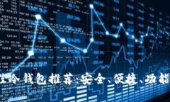 2023年最佳冷钱包推荐：安全、便捷、功能全方位