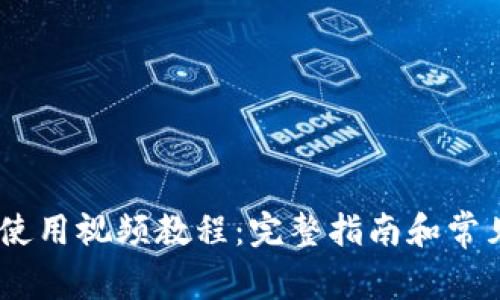 Tokenim 使用视频教程：完整指南和常见问题解答