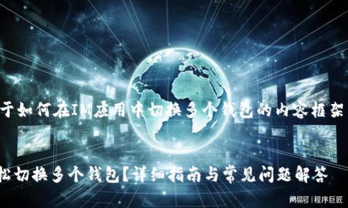 当然可以！以下是关于如何在IM应用中切换多个钱包的内容框架，包括的和相关问题。


如何在IM应用中轻松切换多个钱包？详细指南与常见问题解答