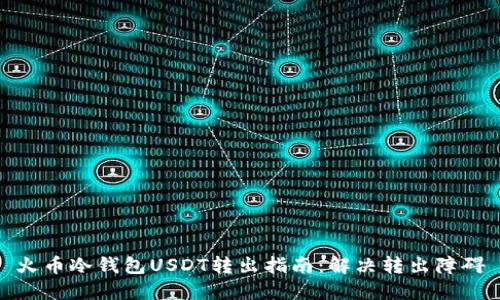 火币冷钱包USDT转出指南：解决转出障碍