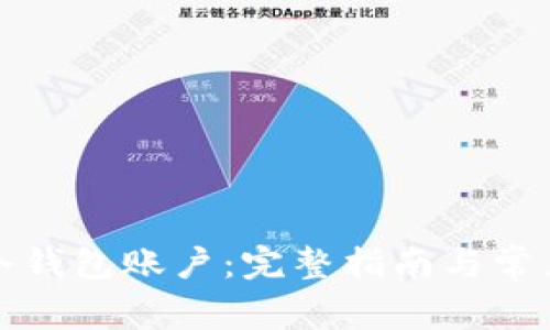 如何查看冷钱包账户：完整指南与常见疑问解答