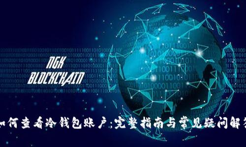 如何查看冷钱包账户：完整指南与常见疑问解答