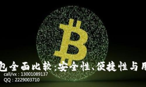比特币硬件冷钱包全面比较：安全性、便捷性与用户体验深度剖析