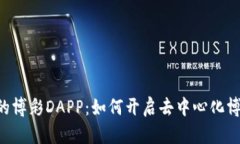 Tokenim中的博彩DAPP：如何开启去中心化博彩的新革