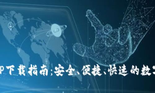 易欧交易所APP下载指南：安全、便捷、快速的数字资产交易平台