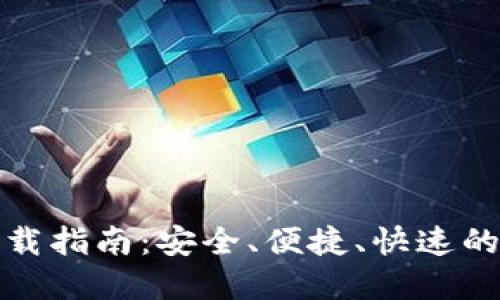 易欧交易所APP下载指南：安全、便捷、快速的数字资产交易平台