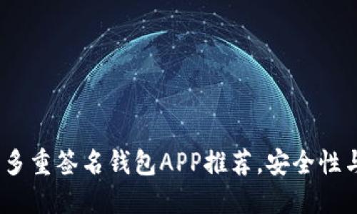 优质
2023年最佳多重签名钱包APP推荐，安全性与便利性并存