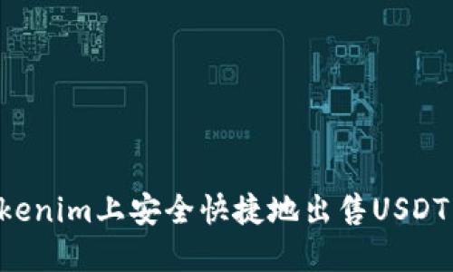 如何在Tokenim上安全快捷地出售USDT：全面指南
