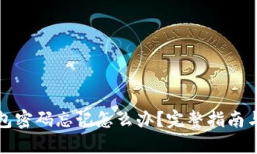 早期冷钱包密码忘记怎么办？完整指南与解决方案