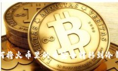 如何将火币里的币安全转移到冷钱包