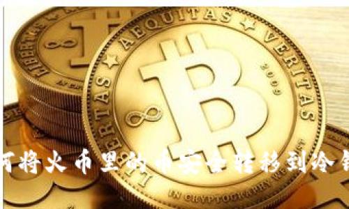 如何将火币里的币安全转移到冷钱包