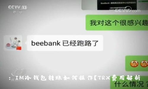 : IM冷钱包转账如何操作？TRX费用解析
