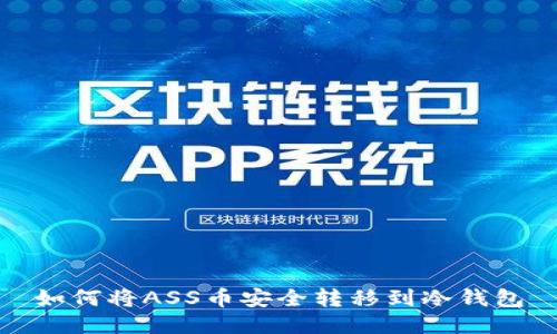 如何将ASS币安全转移到冷钱包