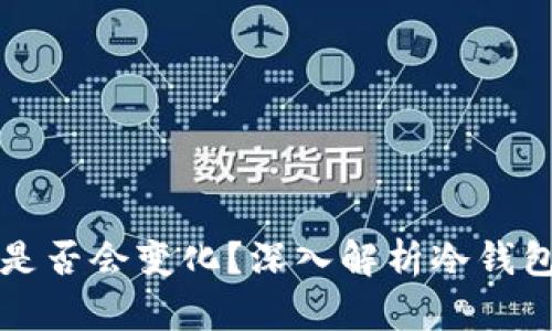 导入冷钱包地址是否会变化？深入解析冷钱包的使用和安全性
