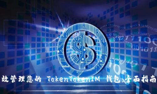 如何高效管理您的 TokenTokenIM 钱包：全面指南和技巧