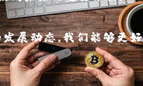 
  2023年以太坊最新利好消息解析及未来展望 / 
 guanjianci 以太坊, 区块链, 加密货币 /guanjianci 

引言
以太坊（Ethereum）作为全球第二大加密货币，其发展动态一直备受关注。在2023年，这一被称为“区块链2.0”的平台迎来了若干利好消息，这些消息不仅可能影响以太坊的价格，也为其生态系统的发展开辟了新的机会。本文将深入分析2023年以太坊最新的利好消息及其潜在影响，同时探讨以太坊未来的发展趋势。

最新利好消息一：以太坊的升级与改进
2023年，以太坊网络完成了一些重要的升级，这些升级旨在提高交易速度、降低交易费用以及增强网络安全。例如，以太坊2.0的推出标志着其向权益证明（PoS）机制的转型完成。这意味着区块链网络的安全性和节能性都得到了显著提高。

这种机制的引入，降低了以太坊网络的能源消耗，使其更符合当前全球对环境保护的重视。同时，权益证明机制使得ETH的持有者能够通过质押获得收益，这吸引了更多的投资者长期持有，以此推动了市场需求。

最新利好消息二：去中心化金融（DeFi）的蓬勃发展
在2023年，DeFi生态系统在以太坊上继续扩展，新的去中心化金融项目层出不穷。这些项目吸引了大量用户和资金，进一步巩固了以太坊在DeFi领域的主导地位。DeFi不仅为用户提供了新的投资机会，还推动了金融服务的创新，如去中心化借贷、交易和保险等。

随着DeFi的发展，市场对以太坊代币的需求不断增加，交易量和锁仓总值均创下新高。这直接推动了ETH价格的上涨，使得投资者更加看好以太坊的前景。

最新利好消息三：企业与机构的积极参与
2023年，越来越多的企业和传统金融机构开始关注以太坊。这些机构不仅在其平台上构建应用程序，还参与到以太坊的生态发展中。例如，一些大型金融机构推出基于以太坊的金融产品，这不仅扩展了以太坊的应用场景，也为其带来了更为稳定的资金来源。

此外，一些公司开始将以太坊作为其区块链解决方案的基础，这显示了其在企业级应用中的潜力。越来越多的开发者投入到以太坊的建设中，使得这一平台的技术生态逐渐丰富多样。

最新利好消息四：NFT市场的持续增长
非同质化代币（NFT）在2023年继续取得突破性进展，很多数字艺术、游戏和体育项目都借助NFT进行资产的交易和管理。以太坊作为NFT的主要平台，其市场份额在不断扩大，受到了广泛的关注。

NFT在艺术品和收藏品市场的应用，不仅开辟了新的价值空间，同时推动了数字资产的流通。这一现象也使得更多的投资者关注以太坊及其生态的未来，促进其市场需求的增长。

最新利好消息五：政府政策的支持
2023年，一些国家和地区对区块链和加密货币采取了更加开放的态度。一些政府通过政策支持技术创新，鼓励本国企业利用区块链技术进行发展。这为以太坊及其生态建设提供了有利的政策环境。

通过政府的认可，更多的企业将愿意布局区块链项目，继而推动以太坊网络的发展。当以太坊网络得到政策的保障，其使用和应用将更为广泛，从而吸引更多的用户与投资者。

相关问题探讨

问题一：以太坊2.0的主要优势是什么？
以太坊2.0的推出是以太坊发展的重要里程碑，主要优势体现在以下几个方面：
首先，权益证明机制大大降低了网络的能源消耗。在以太坊1.0时期，运行在工作量证明（PoW）机制下的网络每年的能源消耗相当于一些小国的用电量。而以太坊2.0则通过质押机制消除了这种高能耗，符合当前全球对可持续发展的追求。

其次，交易速度和吞吐量得到了显著提升。以太坊2.0的分片技术使得多个交易能够同时处理，从而提升了网络的效率。预计在未来，ETH的交易速度能够达到千笔甚至万笔每秒，这对于用户体验来说无疑是巨大的提升。

最后，以太坊2.0增强了网络的安全性。在现有机制下，想要攻击以太坊网络需要支付高额的资金，而质押机制有效地降低了这一风险，使得网络更加安全可靠。

问题二：DeFi如何影响以太坊的生态？
去中心化金融（DeFi）对以太坊生态的影响是全方位的。首先，DeFi促进了ETH的使用和流通。通过在DeFi中进行借贷、交易等操作，用户需要支付一定的交易费用，这直接增加了ETH的使用场景。此外，DeFi项目中的代币也大多数是基于以太坊发行的，这样进一步推动了以太坊的市场需求。

其次，DeFi的繁荣吸引了大量的投资资金。许多投资者把资金转入DeFi项目，推动了ETH价格的上涨。同时，DeFi还促进了开发者的创新，许多新穷项目和技术应运而生，助力以太坊网络的不断扩展。

最后，DeFi也带来了监管风险。在享受DeFi带来的便利的同时，监管机构也开始关注这一领域的合规性问题，未来可能会对以太坊的市场产生一定影响。因此，DeFi一方面是以太坊生态发展的引擎，另一方面也带来了新的挑战。

问题三：以太坊的竞争对手有哪些？
虽然以太坊当前在区块链领域占据主导地位，但仍面临来自多个竞争对手的压力。首先，币安智能链（BNB）作为以太坊的主要竞争对手之一，不仅提供类似的智能合约功能，还凭借其低交易费用吸引了大量的开发者和用户。

其次，Polkadot和Cardano等新兴网络也在不断崛起。它们都提出了多链架构，能够处理多种不同的应用场景。这使得这些平台在灵活性和可扩展性上具有一定的优势，可能会分流一部分以太坊用户。

最后，Solana是近年来发展迅猛的区块链平台，其极高的交易速度和低费用模式吸引了不少DeFi和NFT项目入驻。Solana的技术架构使其在功能上与以太坊形成直接竞争，对以太坊的市占率提出了挑战。

问题四：NFT市场的前景如何？
NFT市场在2023年的发展显得尤为迅猛，其前景被普遍看好。首先，随着数字艺术、游戏和体育领域的持续成长，NFT的应用场景将会不断扩大。市场对独特数字资产的需求将推动NFT的增值，吸引不同行业的参与者。

其次，由于NFT具备可追溯性和真实性等优越特性，可以有效解决假冒产品和版权侵权等问题。这一点在艺术品市场尤为重要，许多艺术家通过NFT出售自己的作品，不仅能够保护自身权益，还能获得更多经济收益。

最后，随着区块链技术的成熟，NFT的交易将更加便捷和高效。未来的NFT平台将结合社交网络，促成艺术家与收藏者之间更紧密的关系，形成良性的市场生态。因此，NFT市场的未来将充满机遇，潜在收益非常可观。

问题五：如何判断以太坊未来的发展趋势？
判断以太坊未来发展趋势的关键在于对其技术进步、市场需求以及政策环境的综合分析。大家首先要关注技术的迭代。以太坊2.0的逐步实行将会影响其未来的性能和生态，而技术的进一步升级，如第三方项目和开发的支持也不可忽视。

其次，要关注市场需求的变动。随着DeFi和NFT的持续增长，以太坊的使用场景将随着市场的需求而愈加丰富。关注投资者和用户的反馈能够帮助我们了解市场的真实动态。

最后，政策的变化也是影响以太坊未来发展的重要因素。各国对加密货币和区块链的态度将深刻影响以太坊的普遍应用可能性。因此，紧跟政策走势是判断以太坊未来的重要依据。

总结
综上所述，2023年的以太坊迎来了一系列的利好消息，这些消息在推动市场走向繁荣的同时，也为用户和投资者打开了新的机遇窗口。通过深入分析以太坊的发展动态，我们能够更好地判断未来的投资价值和市场方向。在变化多端的区块链世界里，密切关注我们所探讨的各个问题，可以使我们在这个令人兴奋的行业中站稳脚跟，不断前行。
```

这里是围绕以太坊最新利好消息的优质内容，包括分析和五个详细的问题解答。请根据需要进行适当修改和使用。