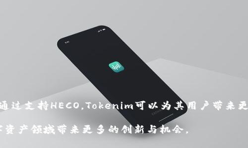 在讨论“tokenim是否支持HECO”这个问题之前，我们首先需要了解这两个名词的背景和含义。

### 什么是Tokenim？

Tokenim是一个区块链技术平台，致力于为用户提供数字资产服务。它为开发者和普通用户提供了一个创建、发行和管理代币的基础设施。通过Tokenim，用户可以创建自己的加密货币，并实现资产的数字化。

### 什么是HECO？

HECO（Huobi Eco-Chain）是由火币集团推出的高性能公链，旨在为DeFi和各种区块链项目提供支持。HECO具备高吞吐量、低手续费和良好的用户体验，成为众多开发者和项目方的首选链之一。

### Tokenim与HECO的关系

Tokenim与HECO之间的关系主要体现在代币发行和管理的兼容性。Tokenim非常看重与主流区块链的兼容性，而HECO作为一个逐渐成熟的公链，吸引了很多项目的加入。因此，Tokenim若能支持HECO，将鼓励更多的开发者和项目方在此链上进行开发和创新。

### Tokenim是否支持HECO

在如今的市场环境中，Tokenim是否支持HECO不仅是技术问题，也关乎到社区的需求和市场的发展。因此，Tokenim的技术团队将考虑用户需求、技术可行性以及市场动态等多个因素，来决定是否支持HECO。在目前的情况下，Tokenim已经开始逐步与HECO建立联系，接受相关的技术整合。

### Tokenim支持HECO的优势

- **可扩展性**：支持HECO后，Tokenim可以更好地拓展其生态系统，吸引更多的项目与用户。
  
- **降低成本**：HECO链的低手续费，可以降低用户参与数字资产交易的成本，提高用户的使用体验。
  
- **促进去中心化金融（DeFi）发展**：HECO链上的DeFi项目正不断增加，Tokenim通过整合，可以为用户提供更多的金融工具和服务。

### Tokenim支持HECO的挑战

- **技术对接**：不同链之间的技术对接是一个复杂的过程，需要Tokenim团队进行大量的测试和。

- **安全性问题**：支持HECO链意味着Tokenim需要增强其安全性，以防止跨链交易中的潜在风险。

- **市场竞争**：随着越来越多的项目选择HECO，Tokenim需在市场中脱颖而出，以吸引更多用户。

### 结论

Tokenim是否支持HECO是一个关乎技术与市场的复杂问题，目前来看，Tokenim正积极与HECO接洽，未来的可能性很大。通过支持HECO，Tokenim可以为其用户带来更好的服务和体验，同时也为自身的生态系统发展提供动力。

通过以上分析，我们可以得出结论，Tokenim在支持HECO问题上已经迈出了重要的一步，未来在这方面的合作将会为数字资产领域带来更多的创新与机会。