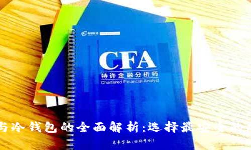 虚拟钱包交易所与冷钱包的全面解析：选择最安全的加密货币存储方式