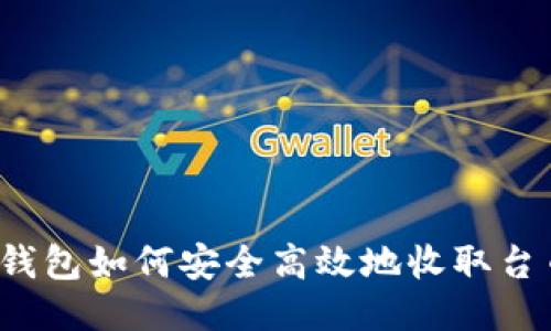 冷钱包如何安全高效地收取台币？