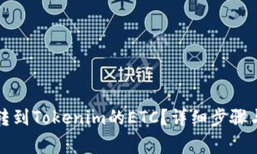 如何找回转到Tokenim的ETC？详细步骤与注意事项
