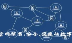Bybit交易所官网下载：安全、便捷的数字资产交易
