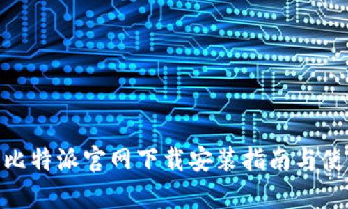 Bitpie比特派官网下载安装指南与使用技巧
