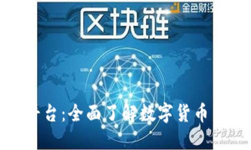 加密货币信息平台：全面了解数字货币生态的关键资源