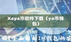 IM钱包平台安全吗？全面解析IM钱包的安全性与使