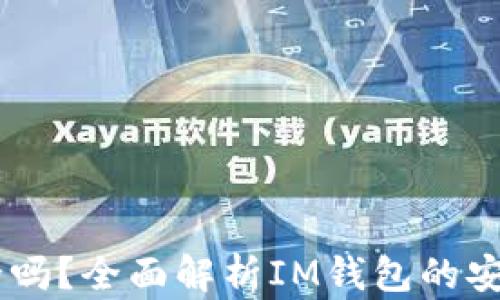 
IM钱包平台安全吗？全面解析IM钱包的安全性与使用指南