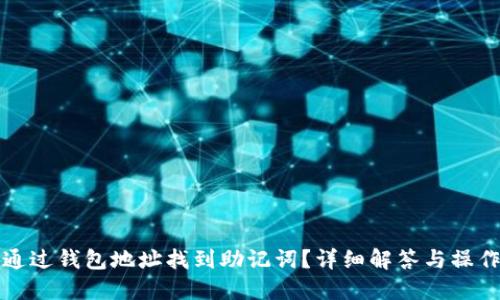 如何通过钱包地址找到助记词？详细解答与操作指南