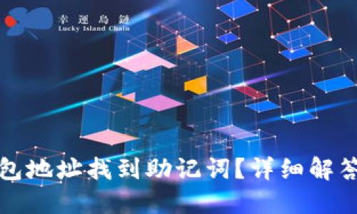 如何通过钱包地址找到助记词？详细解答与操作指南