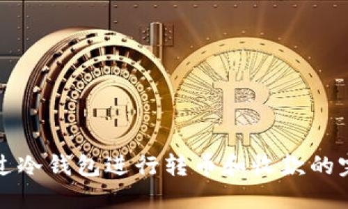 如何通过冷钱包进行转币和收款的完整指南