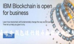 如何通过冷钱包进行转币和收款的完整指南