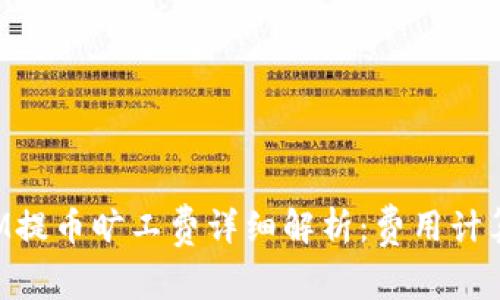 TokenIM提币旷工费详细解析：费用计算及策略