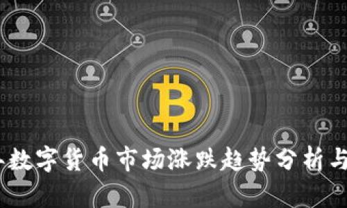 : 2023年数字货币市场涨跌趋势分析与投资策略