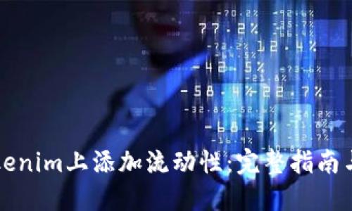 如何在Tokenim上添加流动性：完整指南与最佳实践