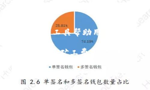   如何在Tokenim上充矿工费：详细步骤与注意事项 / 

 guanjianci Tokenim, 充矿工费, 数字货币 /guanjianci 

在数字货币交易中，矿工费是指交易所需支付的手续费，通常用于确认和处理交易。Tokenim作为一个新兴的数字货币平台，吸引了众多用户参与其中。本篇文章将详细探讨如何在Tokenim上充矿工费，包括步骤、注意事项以及可能遇到的问题。通过这篇文章，用户可以更好地理解在Tokenim上进行交易时，如何有效地管理他们的矿工费。

一、Tokenim平台简介

Tokenim是一个基于区块链技术的数字货币交易平台，为用户提供多种加密货币的交易、存储和管理功能。伴随区块链的快速发展，Tokenim逐渐成为用户进行加密资产交易的热门选择之一。

在Tokenim上进行交易时，用户需要支付一定的矿工费。矿工费是激励矿工打包和确认交易的重要部分。矿工费用于确保交易的安全性和及时性，同时也是维护平台运营的重要支出。

二、矿工费的基本概念

矿工费，也称为交易费，是指用户在提交交易时需要支付给区块链网络中的矿工的费用。矿工通过处理和确认交易来获取这些费用。矿工费的高低通常受到网络拥堵程度和用户设置的交易优先级的影响。支付更高的矿工费通常能让交易被更快确认。

在Tokenim上，矿工费的计算方式可能会受到多个因素的影响，包括网络的当前状况、交易的复杂性以及用户选择的付款方式。用户在进行交易前，了解这些基本概念将有助于他们进行更好的矿工费管理。

三、Tokenim上充矿工费的步骤

在Tokenim平台上充矿工费并不复杂，用户只需要按照以下步骤进行操作：

1. **创建Tokenim账户**：如果尚未注册Tokenim账户，用户需访问Tokenim官网，按照提示进行注册并进行身份验证。确保输入的信息准确无误，以减少后续问题。

2. **资金充值**：用户需要通过自己的钱包向Tokenim账户充值资金。这可以通过多种数字货币完成，请确保选择正确的货币种类。Tokenim支持多种加密货币的存入。

3. **选择交易资产**：一旦资金充值成功，用户可以选择投资的数字货币，查看市场状态。对比各个数字货币的走势，以便做出最佳的投资决策。

4. **设置矿工费**：在进行交易时，用户需设置合适的矿工费。Tokenim通常提供标准和自定义选项，用户可以根据自己的需求选择适合的矿工费用。如果网络繁忙，建议选择较高的矿工费以加速交易确认。

5. **提交交易**：确认矿工费后，可以提交交易。在交易成功后，会有相关的提示信息，用户也可以在个人账户中查看交易记录。

四、注意事项与常见问题

在Tokenim上充矿工费时，用户需注意以下几点：

1. **确认矿工费用率**：由于市场动态变化，矿工费用率可能会时刻波动。用户提交交易前，最好对比当前市场的矿工费用，以确保支付合理的费用。

2. **保持账户安全**：在进行任何交易前，确保账户信息安全。启用二次验证等安全措施，防止账户被盗。

3. **了解交易处理时间**：不同矿工费设置可能导致交易处理时间的不同。在设置矿工费时，用户需根据实际需求做出合理选择。

4. **确认网络状态**：在进行交易时，关注区块链网络的状态。拥堵情况下，建议适当调整矿工费以加快交易。

5. **保持信息更新**：关注官方公告，获取最新的矿工费政策和交易规则，以免因政策更改导致的交易延误。

五、用户常见问题解答

1. 充矿工费失败的原因是什么？

充矿工费失败可能因为多个原因。首先，如果用户账户中的资金不足以支付设定的矿工费，则无法成功提交交易。其次，网络拥堵也可能导致充矿工费的请求未能及时处理。此外，用户在输入矿工费时，若有误或者选择的费用过低，也可能导致交易无法正常完成。

因此，用户在设置矿工费时，需一定了解当前市场状况和推荐的矿工费。此外，用户还应该确保账户资金的充足性，并注意检查所有输入信息的准确性。

2. 如何调整矿工费？

如果用户希望调整矿工费，可以在Tokenim平台的交易界面中进行修改。大多数平台允许用户在提交交易时选择矿工费用，甚至在交易未被确认之前进行调整。

具体操作如下：进入您的交易界面，找到当前设置的矿工费选项，选择重新设置，确保输入合理的费用。注意，调整矿工费可能会影响交易的确认速度。在网络拥堵时，建议增加矿工费以保证交易及时完成。

3. Tokenim的矿工费是多少？

Tokenim的矿工费并没有一个固定的数值，它是动态变化的，取决于网络的当前状态及交易的复杂性。一般来说，用户可以在平台界面上查看当前的交易费用建议。根据这个建议，用户可以选择适合自己的矿工费用。

通常情况下，标准矿工费用是最常见的选择，但在网络繁忙的时候，建议选择高于标准的费用以加速交易确认。在Tokenim上，用户还可以查看到历史的矿工费记录，以帮助他们做出更好的决策。

4. 是否可以使用法币支付矿工费？

在Tokenim等数字货币交易平台上，矿工费通常只能通过加密货币支付。法币支付的选项是有限的，因为矿工费用直接与区块链网络的操作相关，而大多数分布式网络是基于加密货币进行交易的。

用户在进行交易前，需确保自己的Tokenim账户内有足够的数字货币用于支付矿工费。用户可通过将法币兑换为各种主流加密货币，然后再进行交易，这样就能够顺利支付矿工费用。

5. 如何选择合适的矿工费？

选择合适的矿工费，用户需基于交易的紧急程度和网络拥堵的情况。通常可以在Tokenim的交易手续费界面中找到实时的矿工费用参考，而市场上也可能有相应的工具帮助用户判断适合的矿工费用。

用户可以按照以下步骤进行选择：首先，了解当前内存池的状态，通常在平台上能看到该信息。根据这一状态，选择适合自己的矿工费。如果交易不急，可以选择最低的矿工费用；而在交易紧急时，建议支付较高的费用以确保交易快速被处理。

综上所述，用户在Tokenim上充矿工费的过程虽然看似简单，但实际操作中，理解矿工费的意义并谨慎选择是非常重要的。这篇文章期望为用户提供实用的信息和解决方案，以便在Tokenim平台上顺利进行数字货币交易。