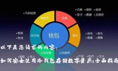 以下是您请求的内容：如何安全使用冷钱包存储