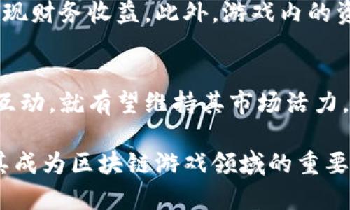 jiaotiTokenim TFT: 深入了解这个热门游戏的代币化生态/jiaoti
Tokenim, TFT, 代币化游戏/guanjianci

在近年来，区块链和去中心化金融（DeFi）的迅速发展促进了数字游戏行业的变化。Tokenim TFT作为一种新型的代币化游戏，已经吸引了大量玩家和投资者的关注。此文将全面解析Tokenim TFT的概念、机制、生态以及其在游戏行业中的影响，并回答一系列相关问题。

Tokenim TFT是什么？
Tokenim TFT是一个基于区块链技术的战略游戏，结合了去中心化金融的元素。游戏的核心就是利用代币（Token）进行游戏内交易和奖励。玩家通过参与游戏活动，获取代币作为收益，同时也可以在外部市场进行交易。这一机制不仅增加了游戏的乐趣，还赋予了玩家真正拥有虚拟物品的权利。

在Tokenim TFT中，代币的使用不仅限于获得奖励，还可以用来购买游戏内的资源、升级角色和进行特殊活动。这种代币化的设计让玩家更有参与感，同时也为空间内的经济循环创造了机会。

Tokenim TFT的经济体系如何运作？
Tokenim TFT的经济体系是通过一系列的代币来实现的。玩家可以通过游戏内的任务和挑战获得原生代币，随后使用这些代币进行交易，购买道具，或参与竞赛。此外，Tokenim TFT还设计了市场机制，允许玩家之间建立自由交易。

Tokenim TFT的经济体系主要分为收入、支出和交易三大部分。收入来源包括玩家在游戏中完成任务、挑战和参与活动获得的奖励；支出则是玩家在游戏中花费的代币，例如购买新角色或道具；而交易则是玩家之间的代币与资源交换。这样的结构不仅提升了游戏的趣味性和互动性，也为玩家提供了更多的选择和灵活性。

Tokenim TFT的代币有哪些特点？
Tokenim TFT的代币具有以下几个显著特点：
ul
    listrong去中心化：/strong代币的所有权归玩家所有，无需依赖第三方进行管理。/li
    listrong可交易性：/strong玩家之间可以自由交易代币，大大提高了游戏的灵活性。/li
    listrong价值波动：/strong代币的市场价值会随供求变化波动，增加了投资的机会。/li
/ul
此外，Tokenim TFT的代币还具有跨平台的兼容性，玩家可以在不同的设备上获得相同的代币和奖励，从而提升了游戏体验的连贯性与统一性。

Tokenim TFT如何吸引用户？
Tokenim TFT通过多种方式吸引用户，首先是其独特的代币经济模式，吸引了许多希望通过游戏赚取收益的玩家；其次，游戏中丰富的内容和任务设计提高了用户的参与度和黏性。

除此之外，Tokenim TFT还通过定期举行的游戏活动和赛事来维持玩家的活跃度。玩家在参与这些活动时不仅能够体验到游戏的乐趣，还有机会获得丰厚的奖励，从而进一步提高了用户的积极性。

Tokenim TFT的未来发展趋势
Tokenim TFT作为一款代币化的游戏，未来的发展潜力巨大。随着更多玩家的加入和市场的不断扩张，Tokenim TFT的代币将有可能成为数字资产市场中的一种重要形式。同时，随着区块链技术的不断进步，Tokenim TFT可能会通过引入新的功能和机制来丰富其游戏体验。

展望未来，Tokenim TFT可借鉴传统游戏中的成功案例，例如通过社交元素、持续的更新和用户反馈来提升自身的竞争力。通过不断用户体验和扩展玩家社区，Tokenim TFT将有机会在全球范围内占据更大的市场份额。

常见问题解答

h4问题1：Tokenim TFT的参与门槛高吗？/h4
Tokenim TFT的参与门槛相对较低，主要依赖于玩家在游戏中获取代币的能力。新玩家只需下载游戏并进行注册，就可以开始体验游戏并积累代币。在你熟悉游戏机制之后，可能会找到更高效的获取代币的方法。不过，由于市场中可能需要投资一些资金用于购买资源或角色等，建议新玩家根据自身经济情况合理规划。

h4问题2：玩家如何在Tokenim TFT中获得收益？/h4
在Tokenim TFT中，玩家可以通过完成任务或参与挑战来获得代币。这些代币可以在游戏内用来购买道具、角色以及参与各种活动。除了游戏内交易，玩家还可以在外部市场上交易其代币，以实现资本的增值。与此同时，参与赛事和活动也是获得额外奖励的一个方式。

h4问题3：Tokenim TFT的安全性如何保障？/h4
Tokenim TFT重视用户数据和资金的安全，通过区块链技术确保信息的透明和不可篡改性。此外，游戏系统采用了智能合约来处理代币交易，极大地降低了欺诈风险。同时，平台还建议用户采取二步验证等安全措施来保护个人账户。

h4问题4：Tokenim TFT与传统游戏相比，优势在哪？/h4
与传统游戏相比，Tokenim TFT的优势在于为玩家提供了真实的经济收益。玩家不仅能够享受游戏的乐趣，还有机会通过玩游戏获得代币，从而实现财务收益。此外，游戏内的资源和角色都是由玩家真正拥有，提升了游戏的参与感和任性交易的可能。

h4问题5：Tokenim TFT能否在未来取得稳定发展？/h4
Tokenim TFT能否在未来实现稳定发展取决于市场的需求、玩家的参与程度以及团队的创新能力。只要不断推出新的功能和活动，保持与玩家的互动，就有望维持其市场活力。同时，随着数字货币的普及，Tokenim TFT将有机会吸引更多新用户，实现长远发展。

综上所述，Tokenim TFT作为一款新兴的代币化游戏，具备很大的发展潜力。其独特的代币经济模式、丰富的游戏内容以及高度的用户参与性，使其成为区块链游戏领域的重要代表。通过深入分析Tokenim TFT的机制、优势及未来发展趋势，可以帮助玩家更好地理解这一新兴游戏形式，并抓住其中的机会。