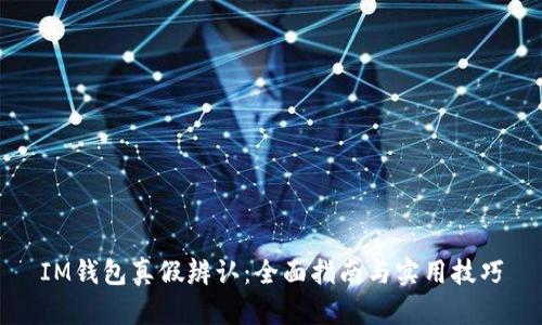 IM钱包真假辨认：全面指南与实用技巧