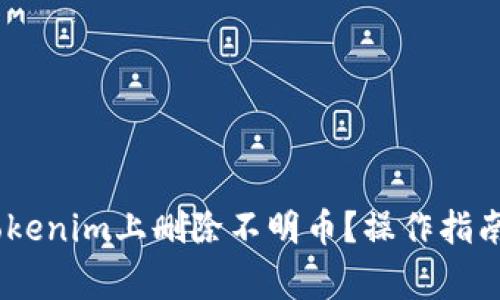 briaoti如何在Tokenim上删除不明币？操作指南与常见问题解答