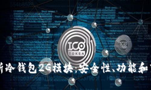 全面解析冷钱包2G模块：安全性、功能和市场应用