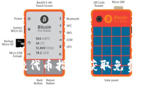 优质  
2023年最新Tokenim空投代币指南，获取免费代币的最佳时机与策略