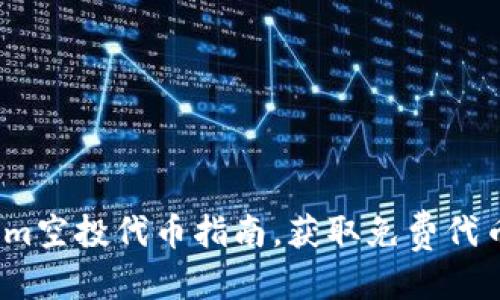 优质  
2023年最新Tokenim空投代币指南，获取免费代币的最佳时机与策略